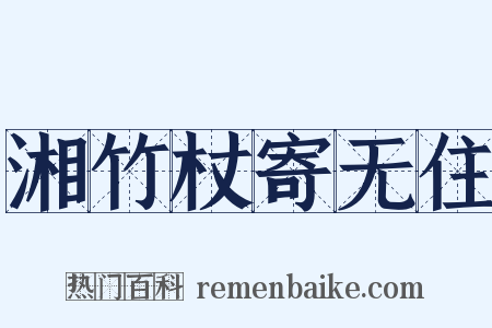 湘竹杖寄无住是什么意思的图片